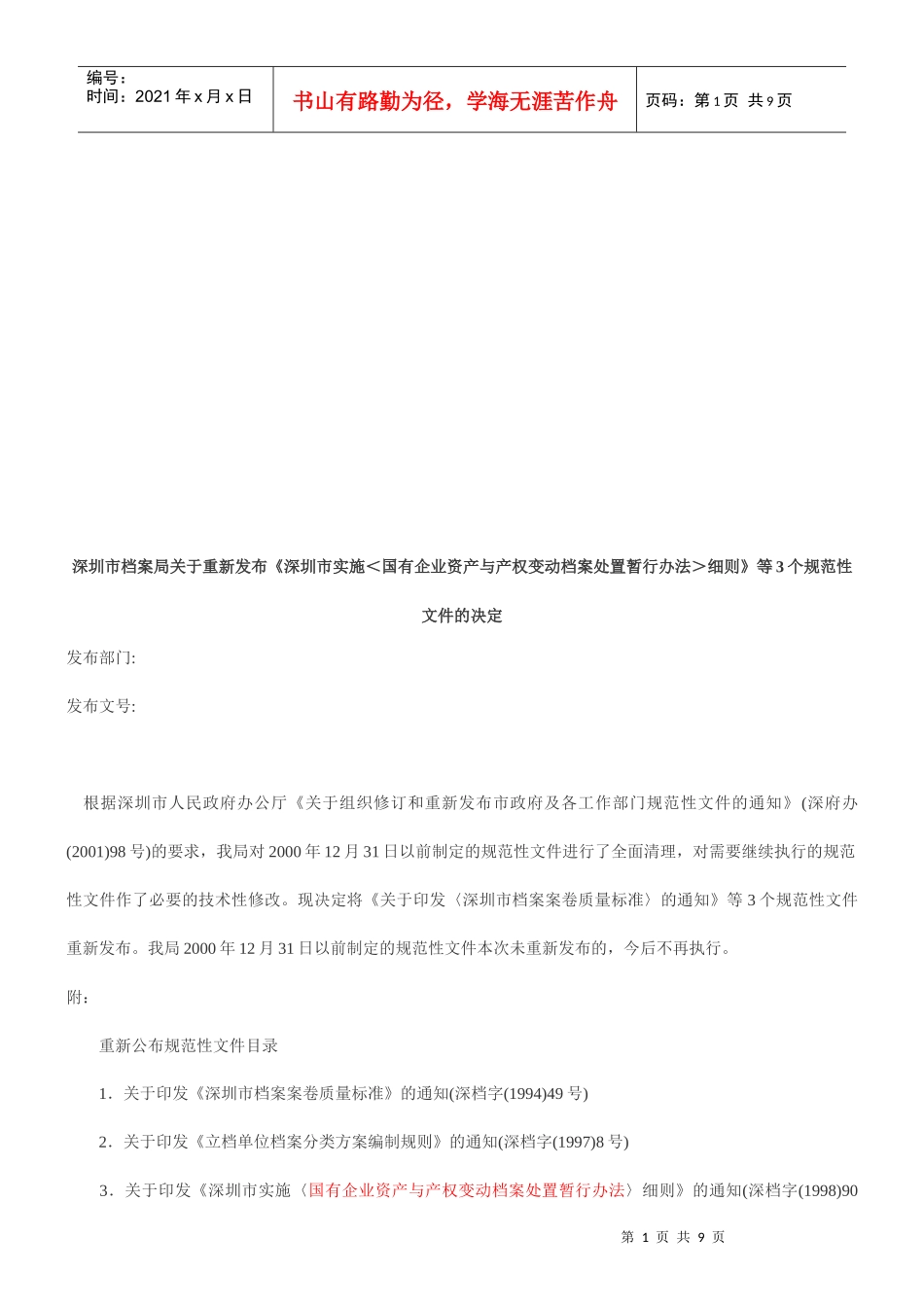 论深圳市实施国有企业资产与产权变动档案处置暂行办法细则_第1页
