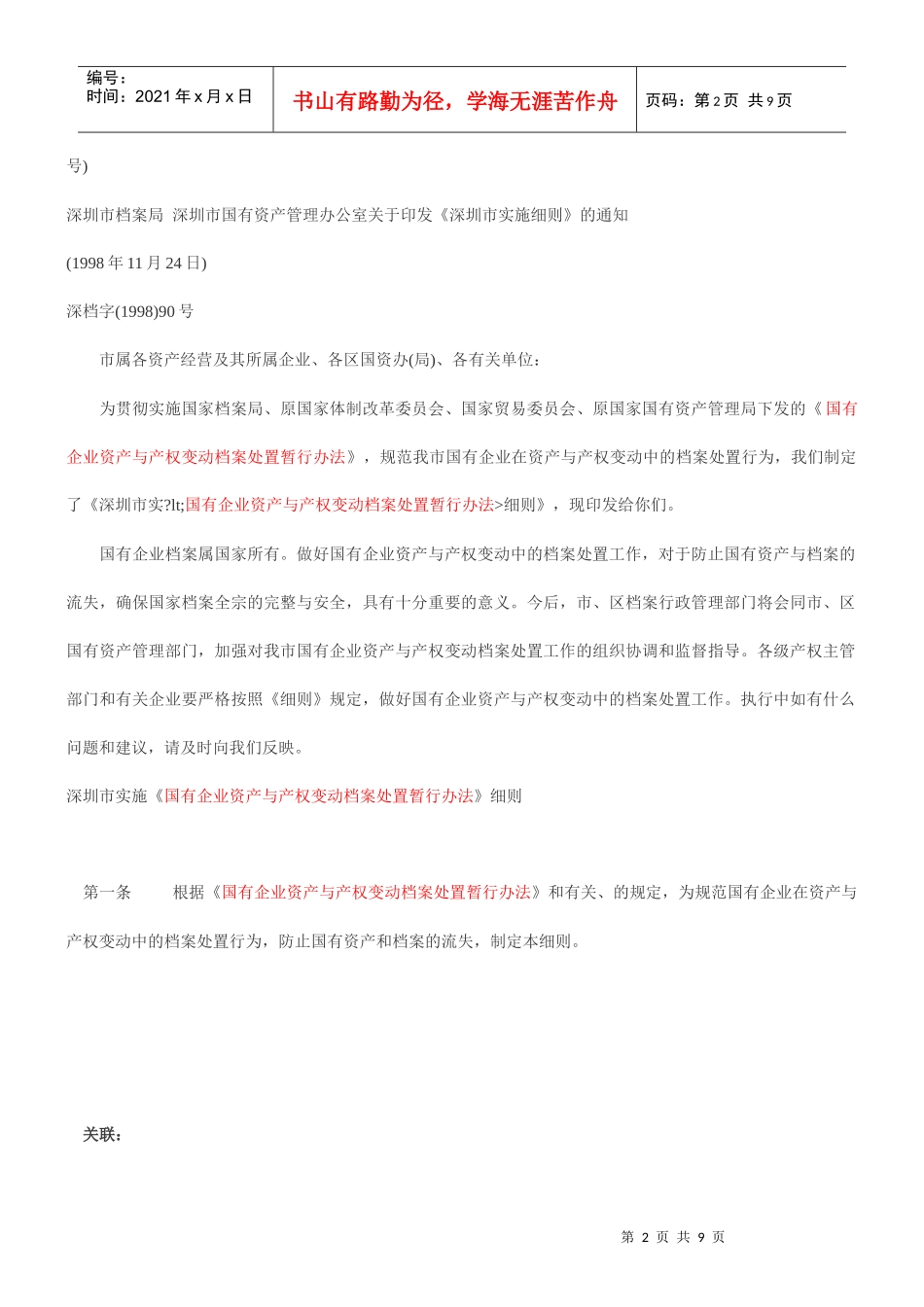 论深圳市实施国有企业资产与产权变动档案处置暂行办法细则_第2页
