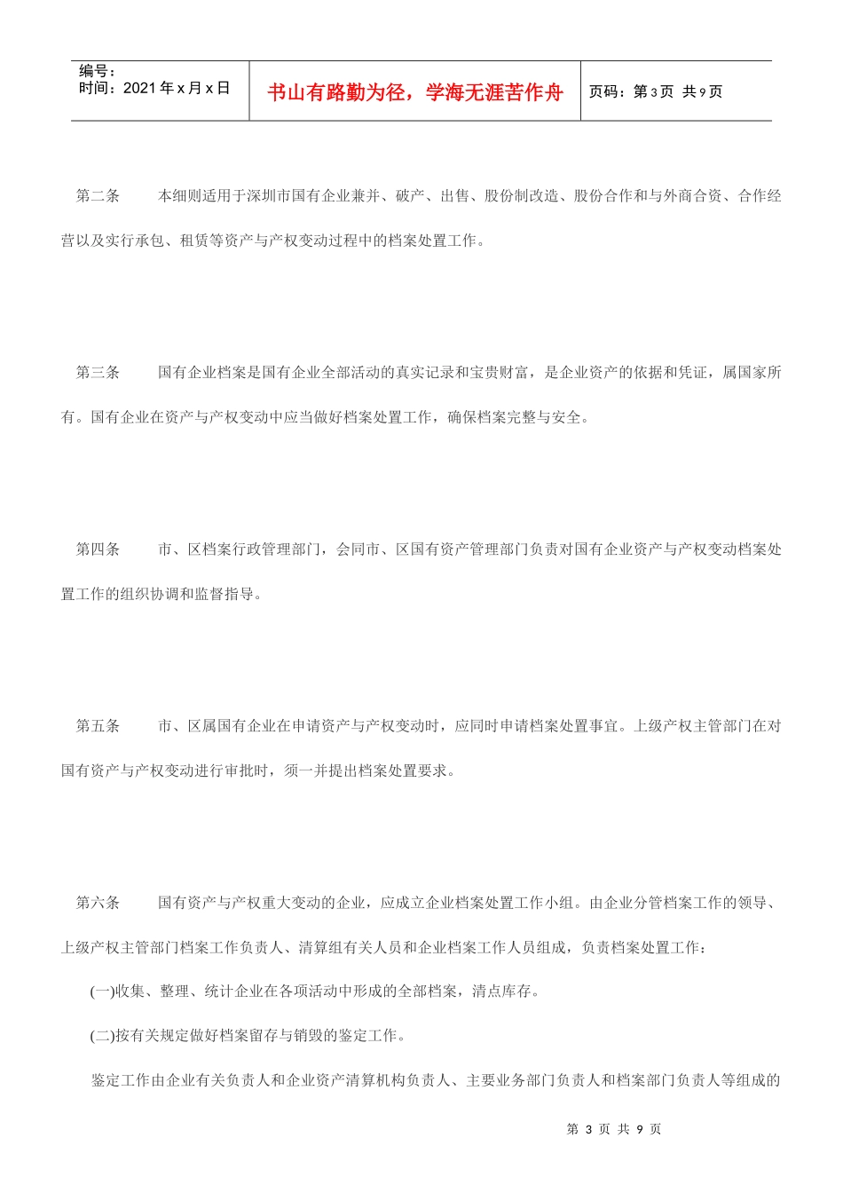 论深圳市实施国有企业资产与产权变动档案处置暂行办法细则_第3页