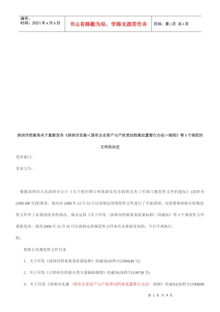 论深圳市实施国有企业资产与产权变动档案处置暂行办法细则