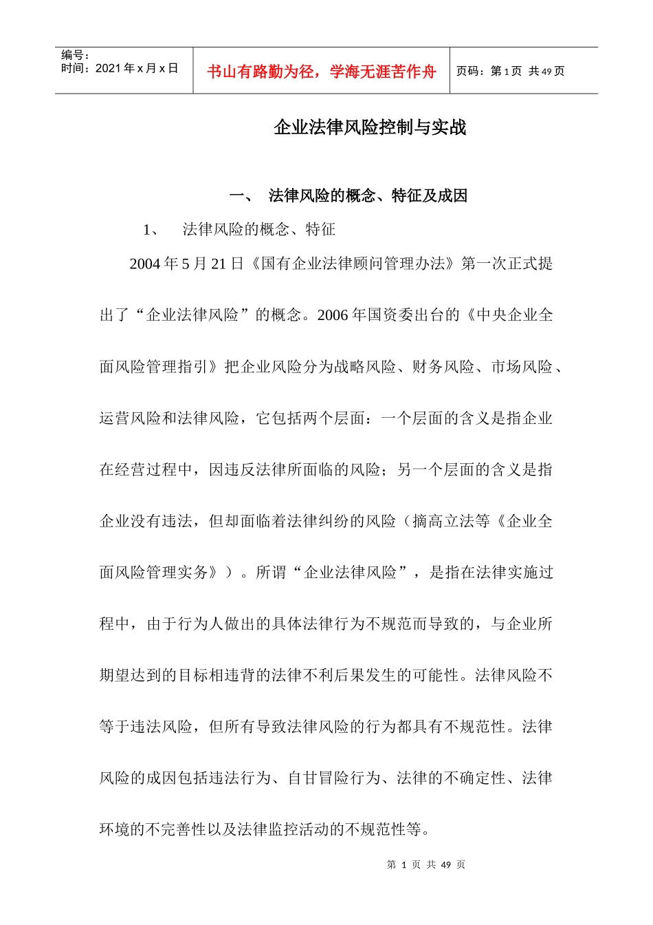 企业法律风险控制与实战_第1页