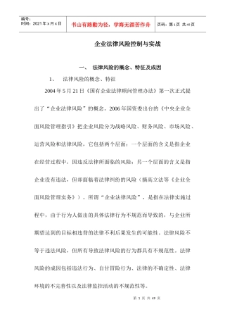 企业法律风险控制与实战