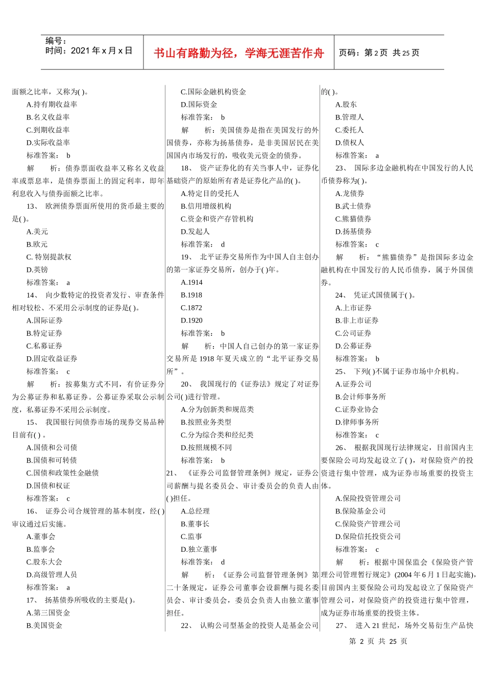 证券基础知识考试真题_第2页