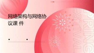 网络架构与网络协议课件