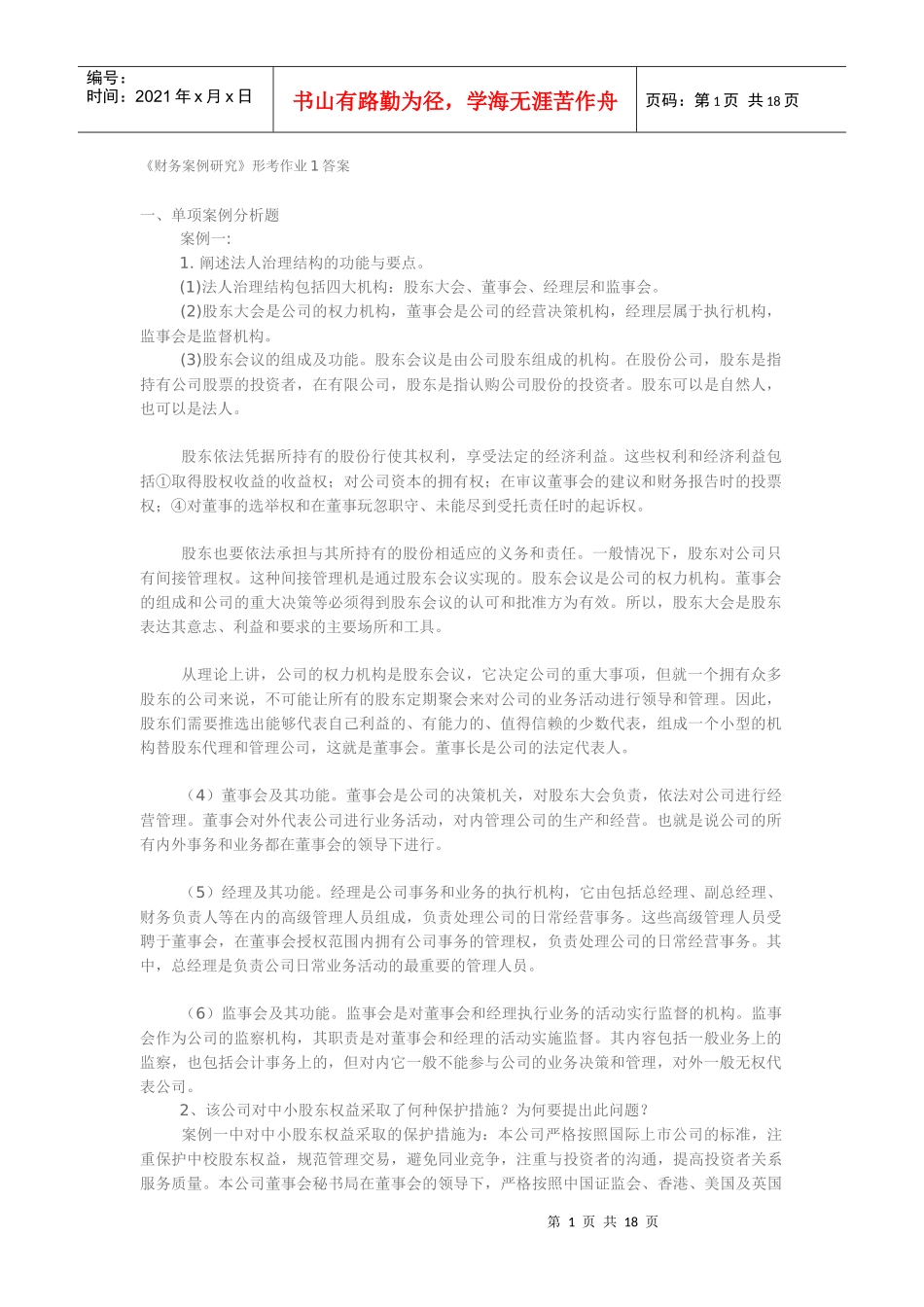 《财务案例研究》形考作业1答案_第1页