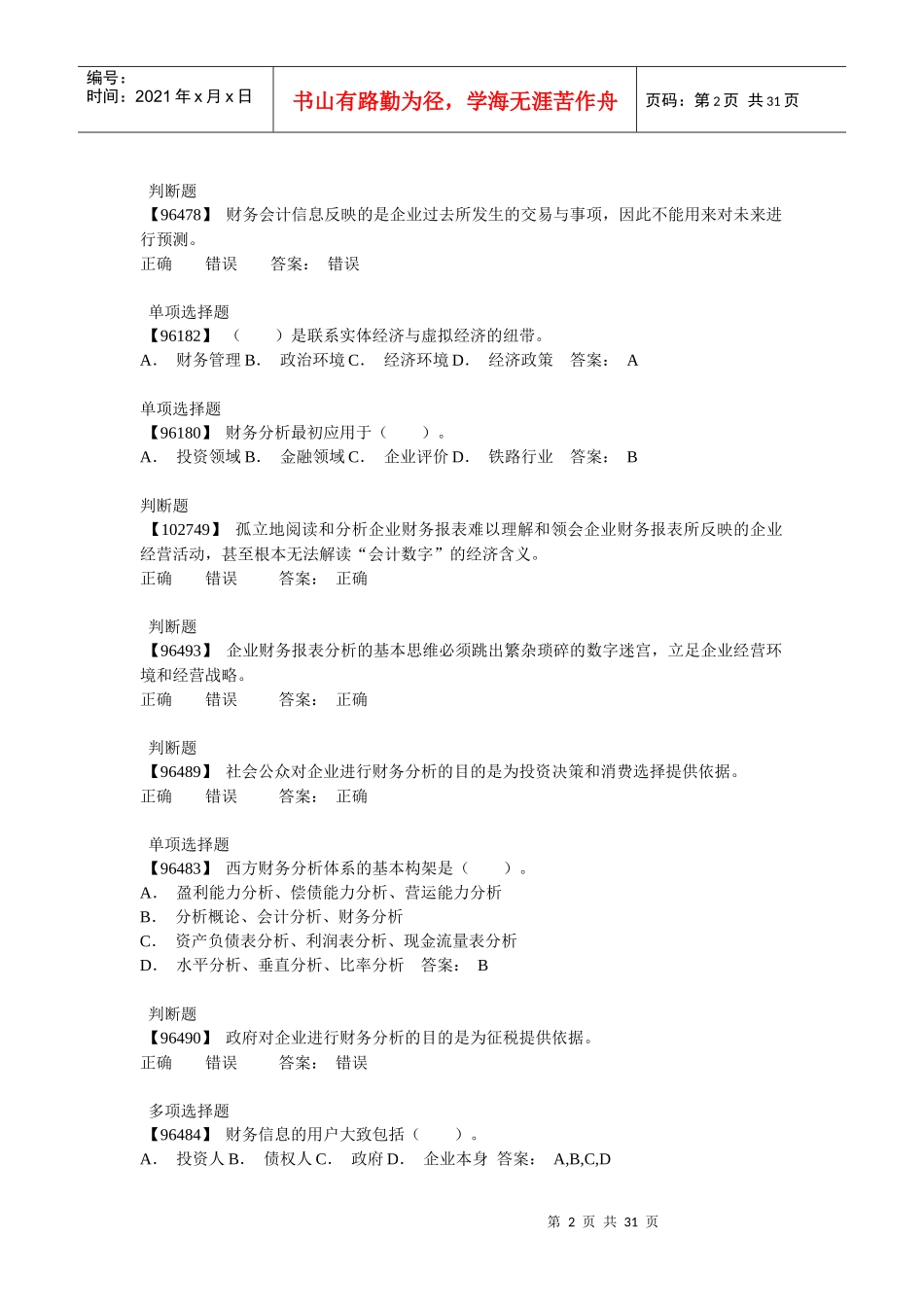 电大会计专业网上作业答案财务分析_第2页