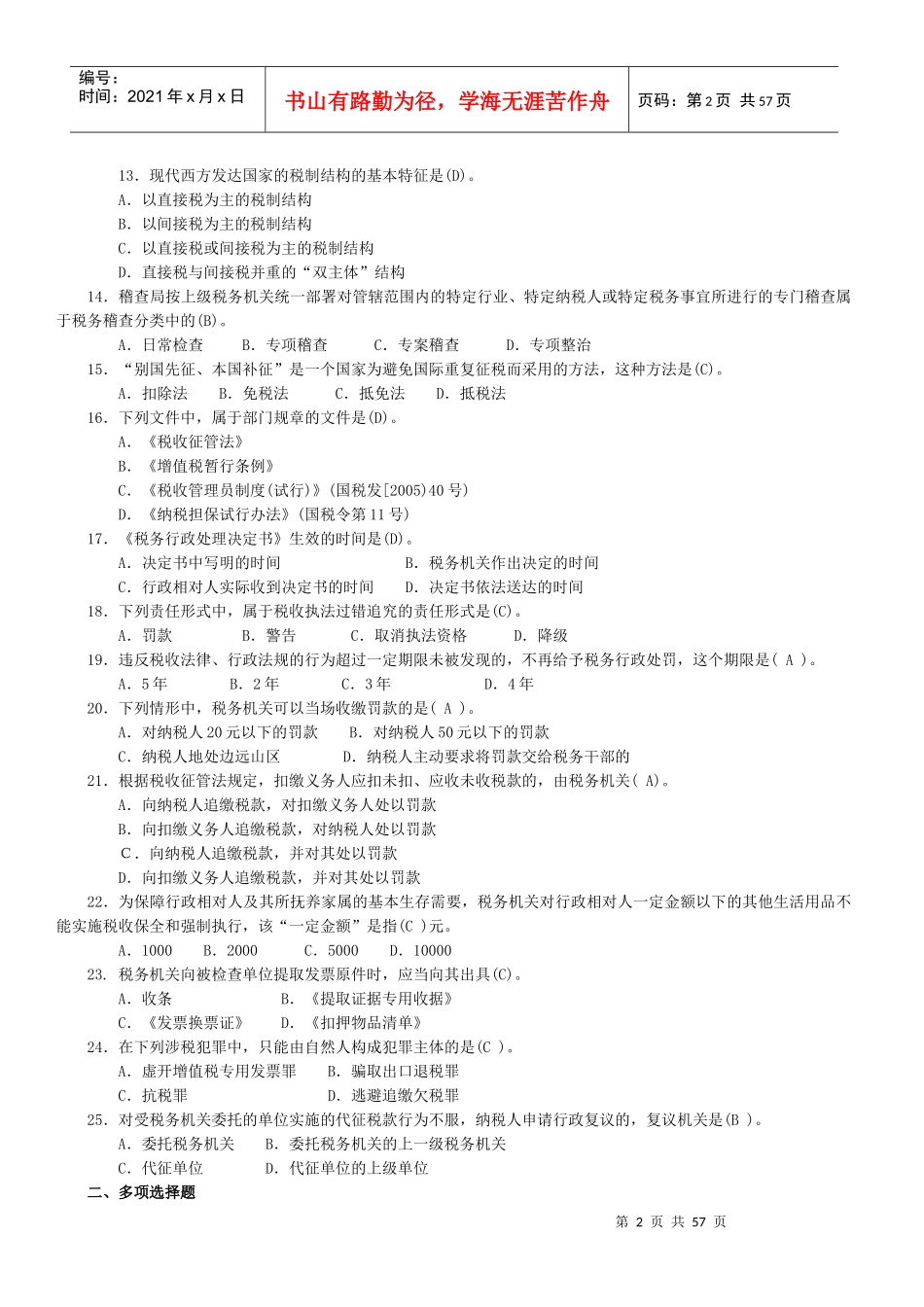 执法考试国税试卷及答案_第2页