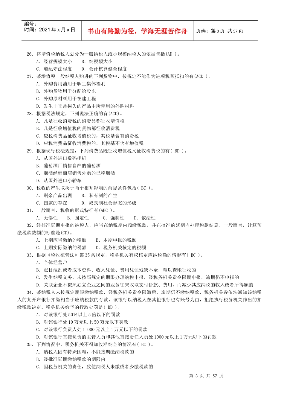 执法考试国税试卷及答案_第3页