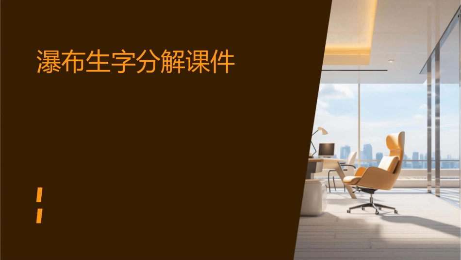 瀑布生字分解课件_第1页