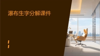 瀑布生字分解课件
