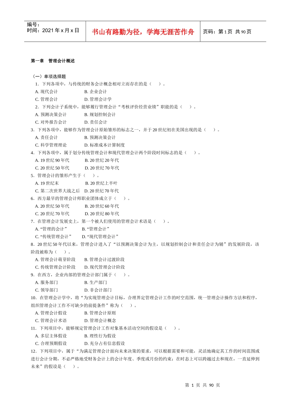 财务会计及管理知识分析练习题_第1页