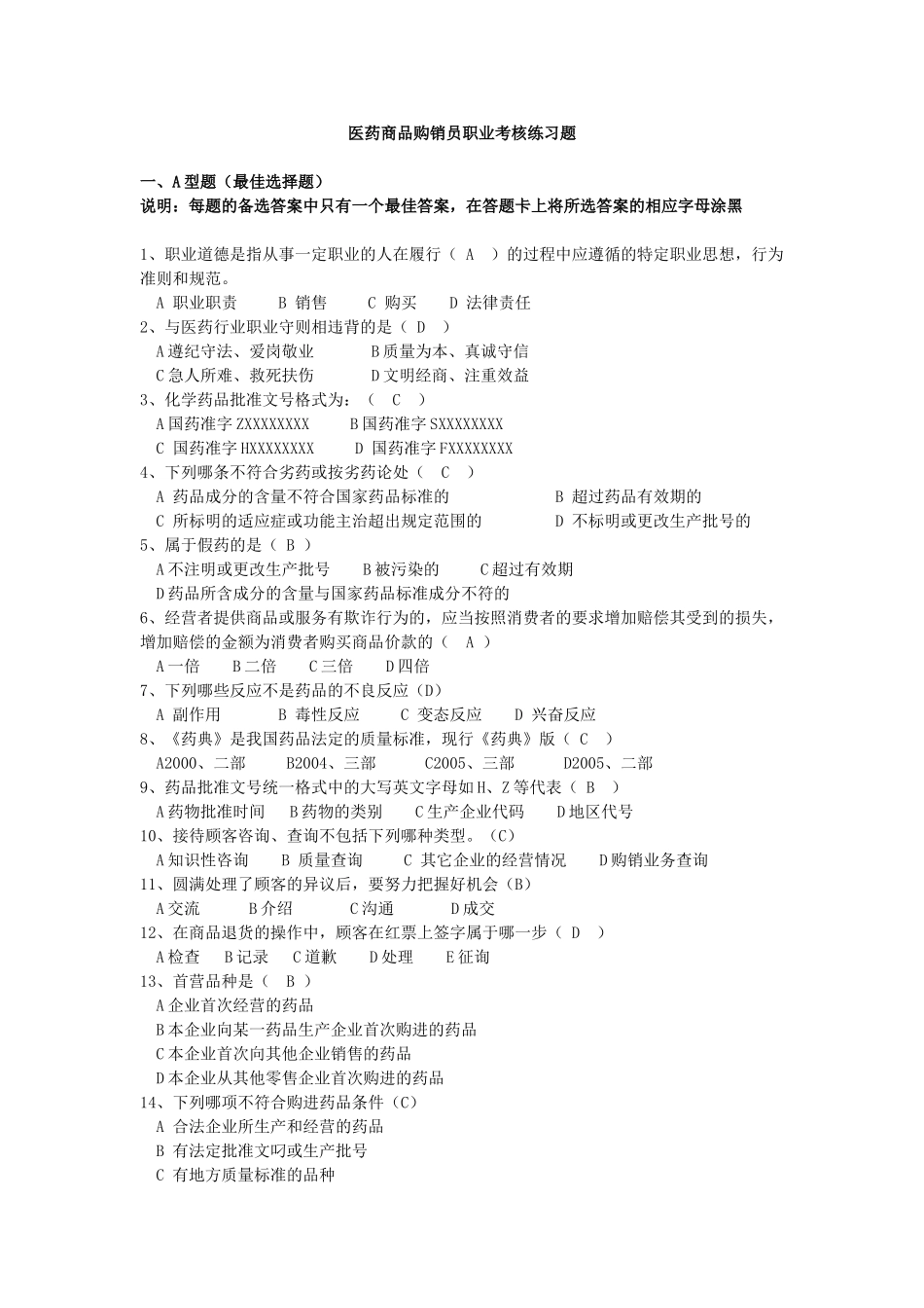 医药商品购销员职业考核练习题(汇总题给购销员学生复习)_第1页