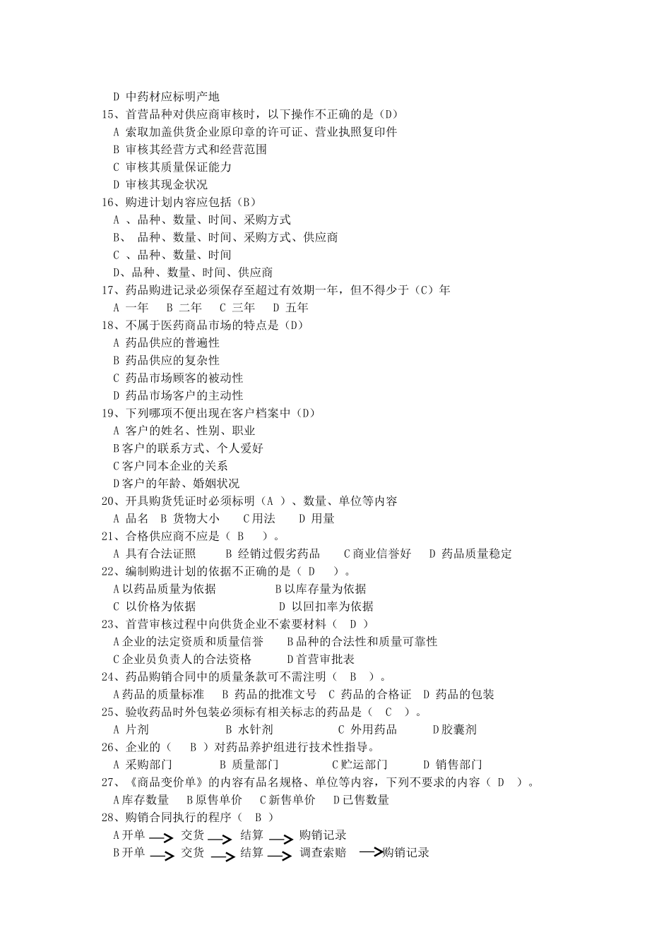 医药商品购销员职业考核练习题(汇总题给购销员学生复习)_第2页