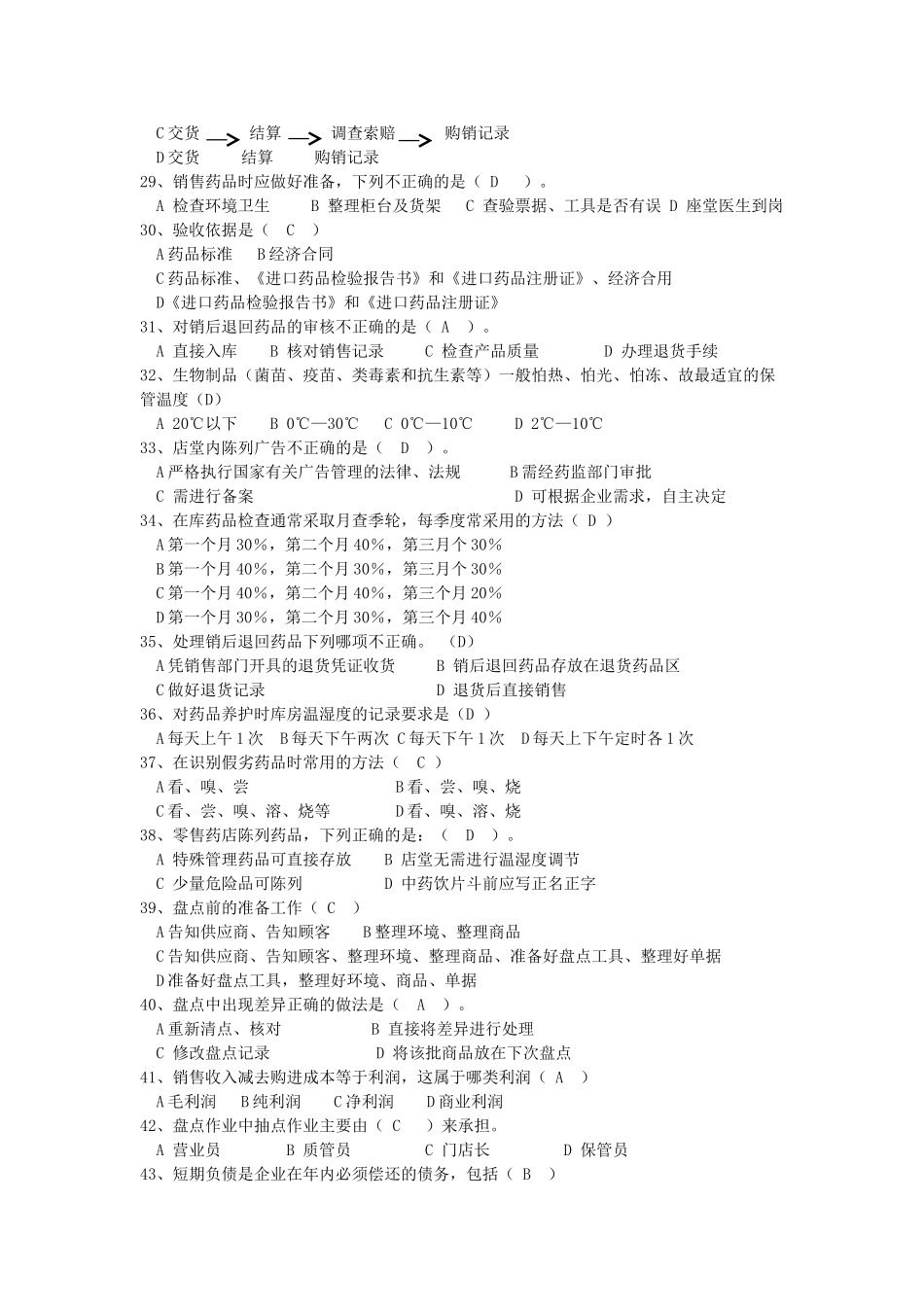 医药商品购销员职业考核练习题(汇总题给购销员学生复习)_第3页
