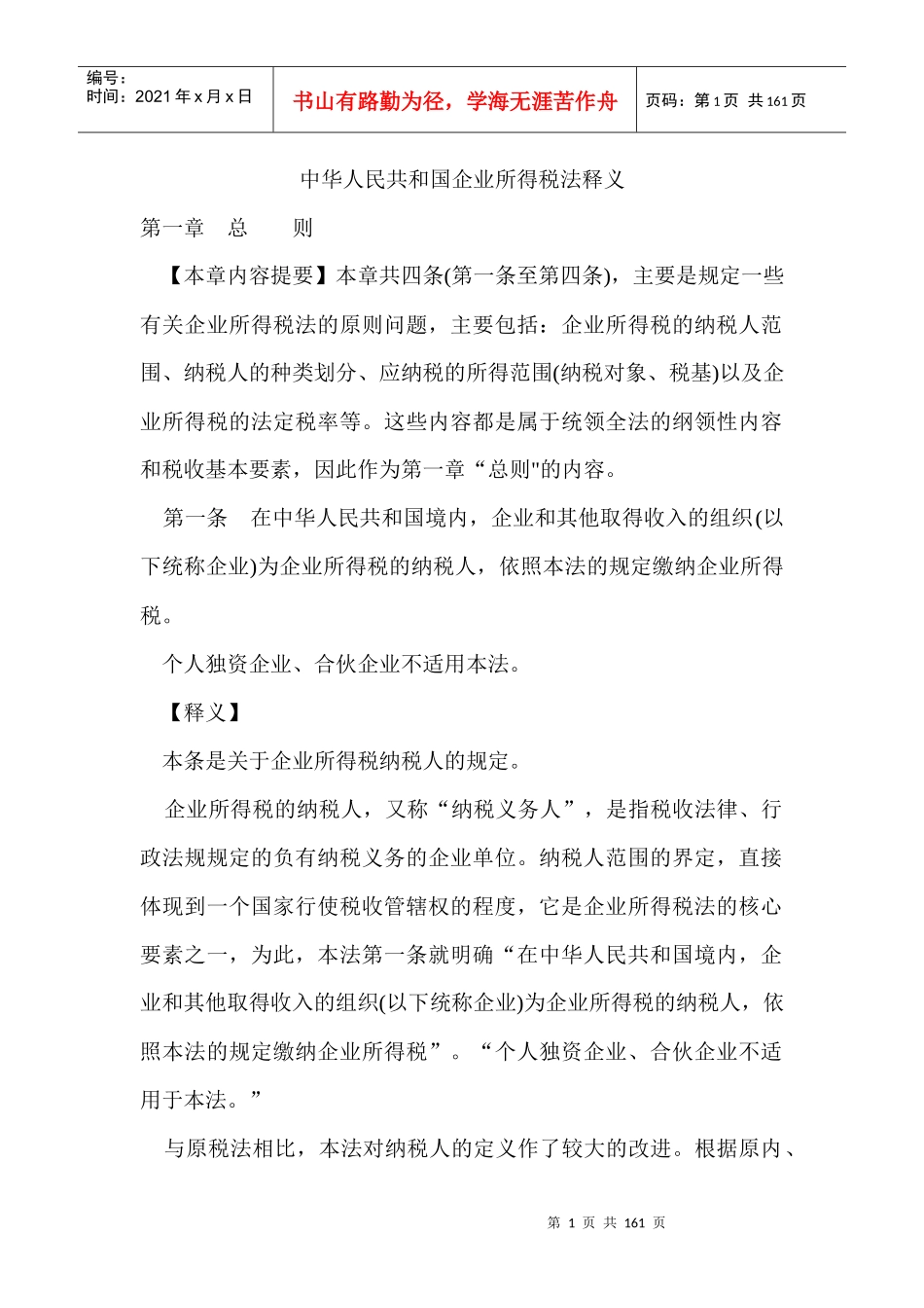 中华人民共和国企业所得税法释义_第1页