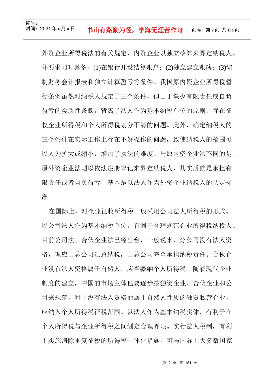 中华人民共和国企业所得税法释义_第2页