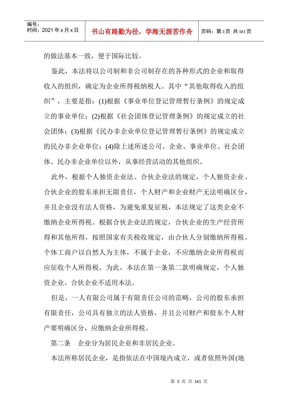 中华人民共和国企业所得税法释义_第3页