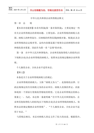 中华人民共和国企业所得税法释义