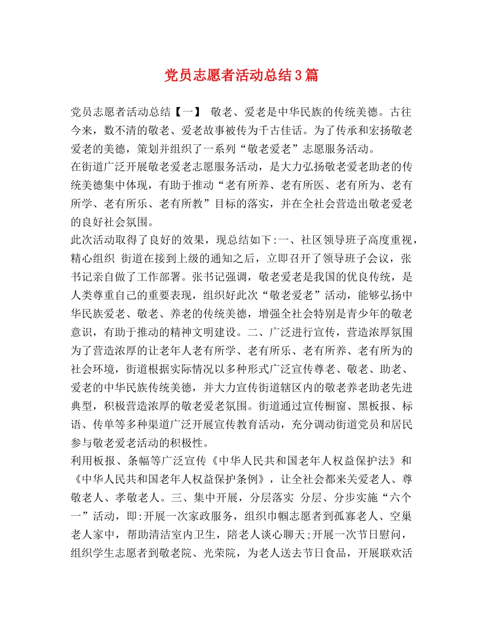 党员志愿者活动总结3篇 _第1页