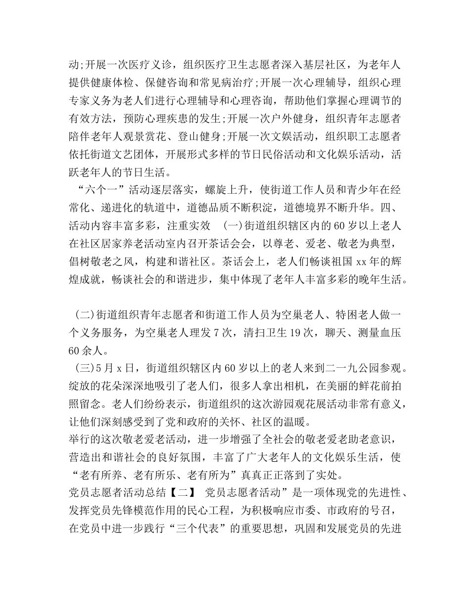 党员志愿者活动总结3篇 _第2页