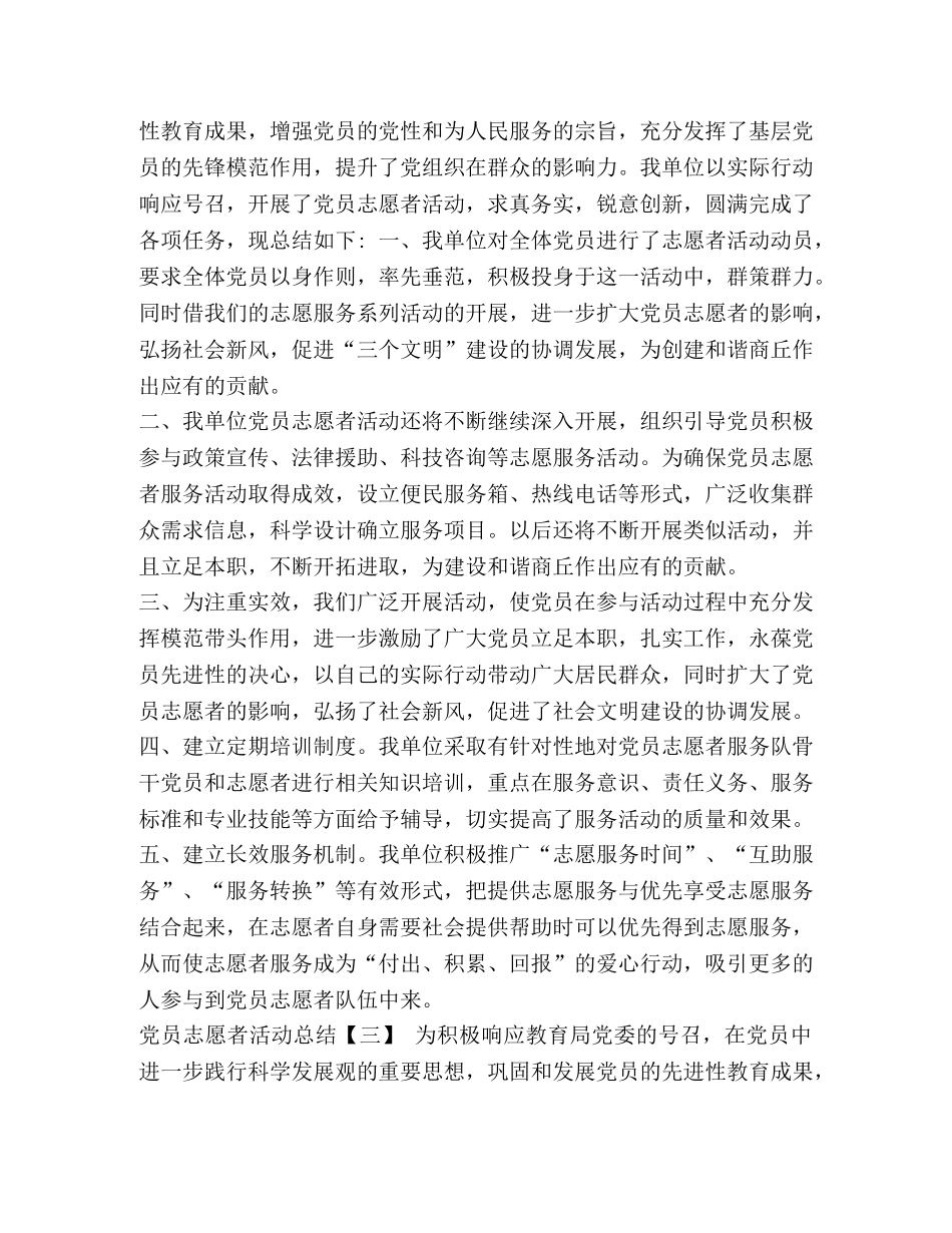 党员志愿者活动总结3篇 _第3页