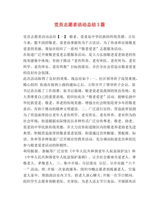 党员志愿者活动总结3篇 