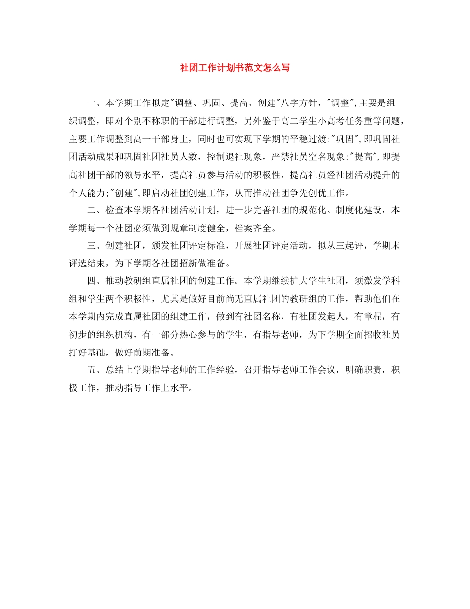 社团工作计划书范文怎么写 _第1页
