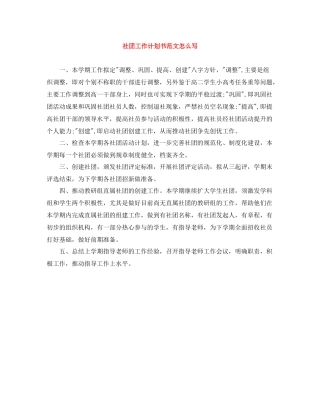 社团工作计划书范文怎么写 