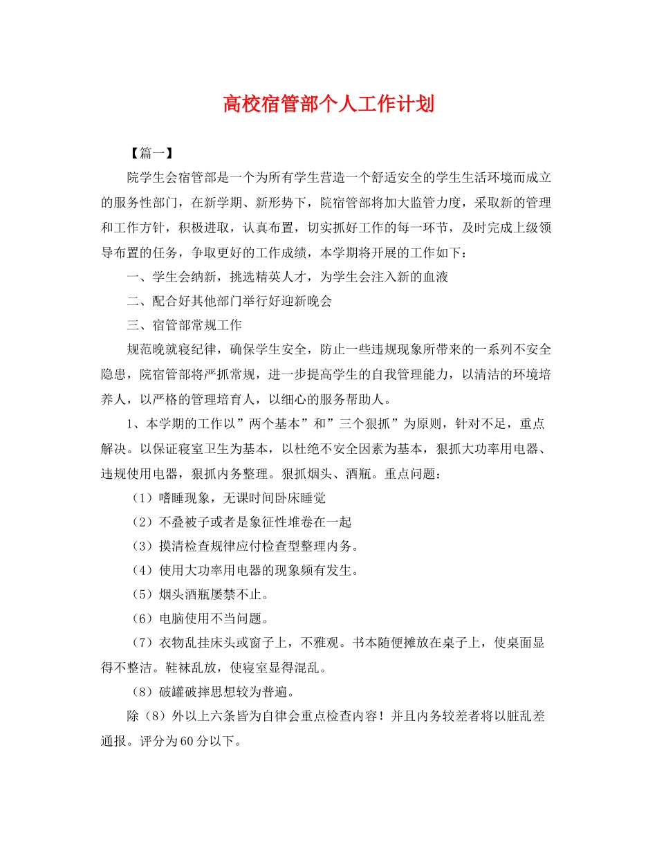 高校宿管部个人工作计划 _第1页