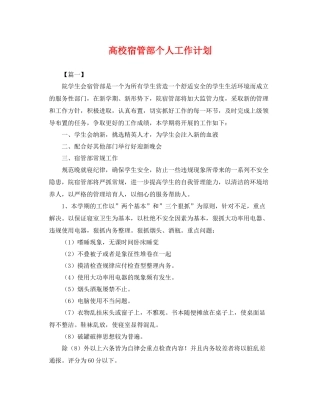 高校宿管部个人工作计划 