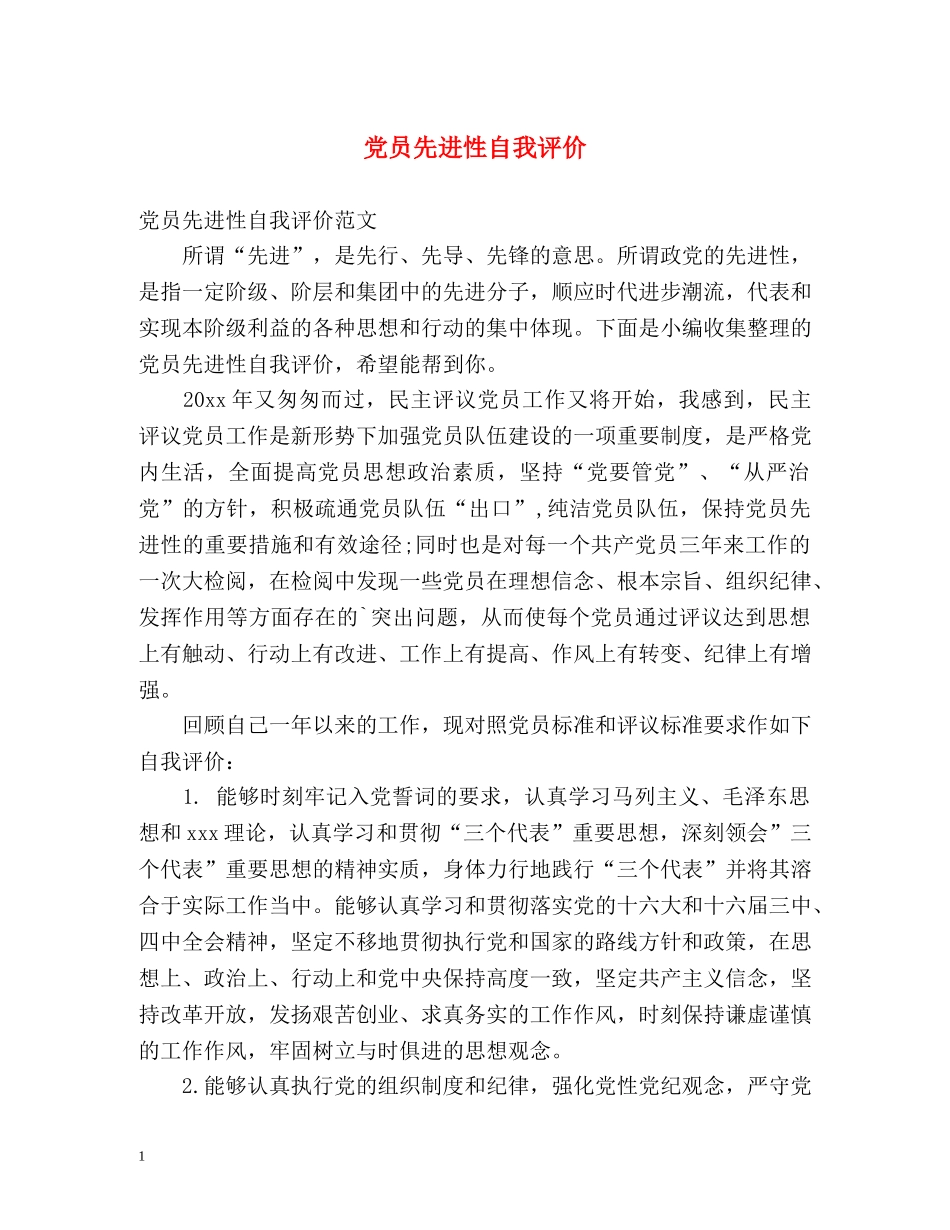 党员先进性自我评价 _第1页
