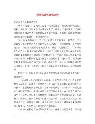 党员先进性自我评价 