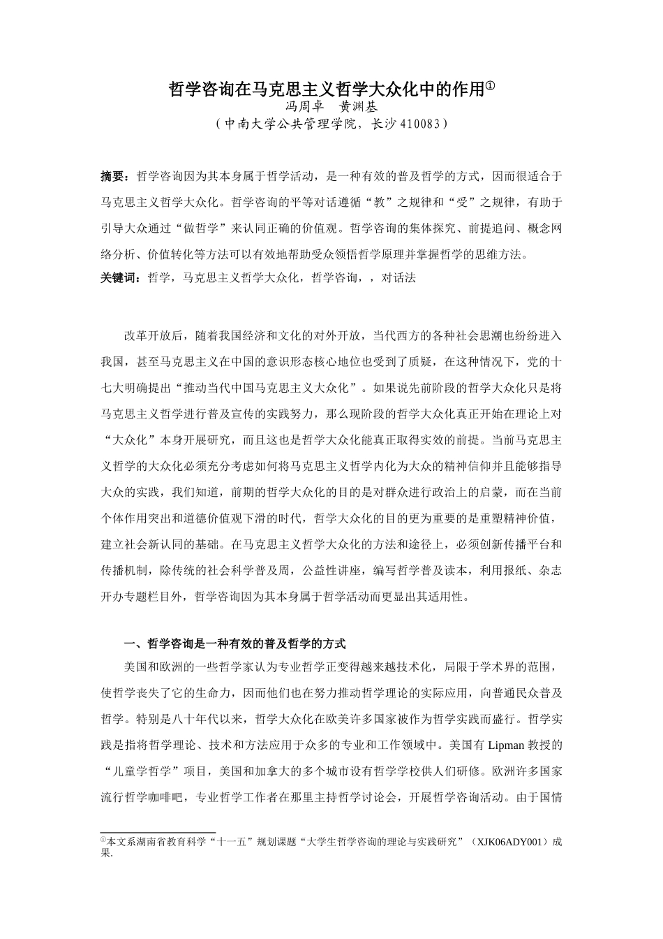 哲学咨询在马克思主义哲学大众化中的作用_第1页