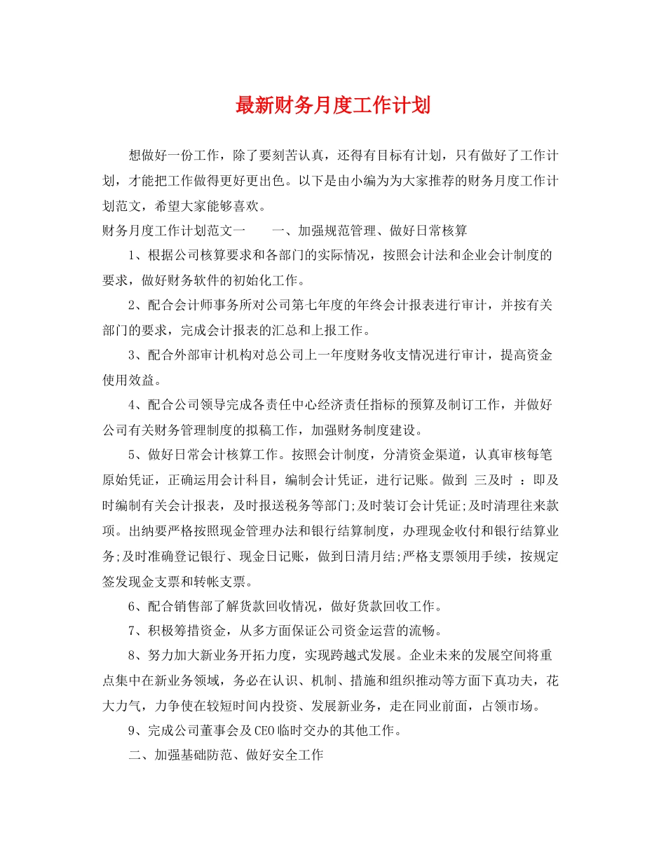 最新财务月度工作计划 _第1页