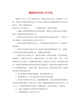 最新财务月度工作计划 