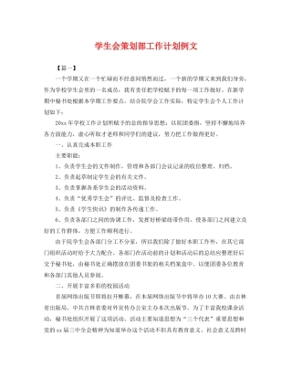 学生会策划部工作计划例文 