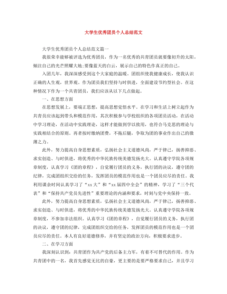 大学生优秀团员个人总结范文 _第1页