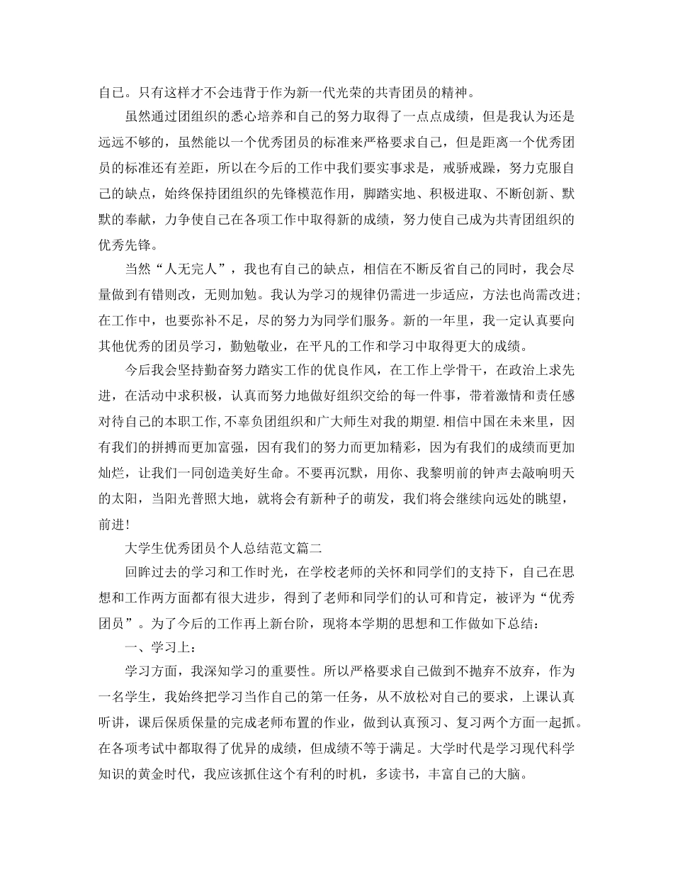 大学生优秀团员个人总结范文 _第3页