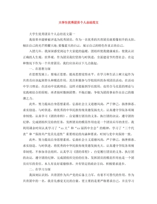 大学生优秀团员个人总结范文 