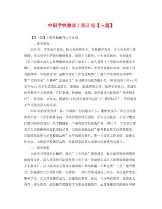 中职学校德育工作计划【三篇】 