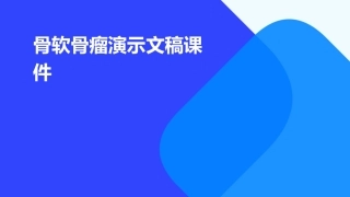 骨软骨瘤演示文稿课件