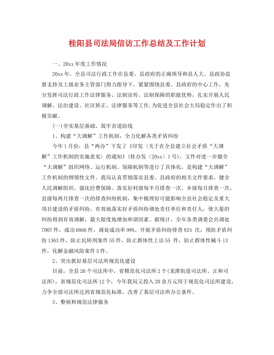 桂阳县司法局信访工作总结及工作计划 _第1页