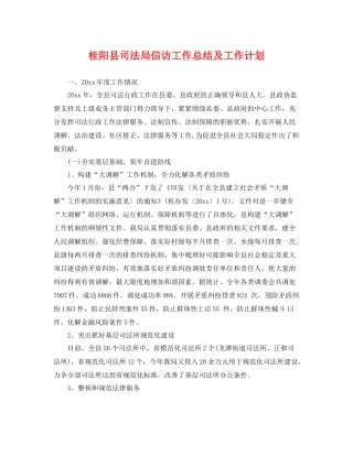 桂阳县司法局信访工作总结及工作计划 