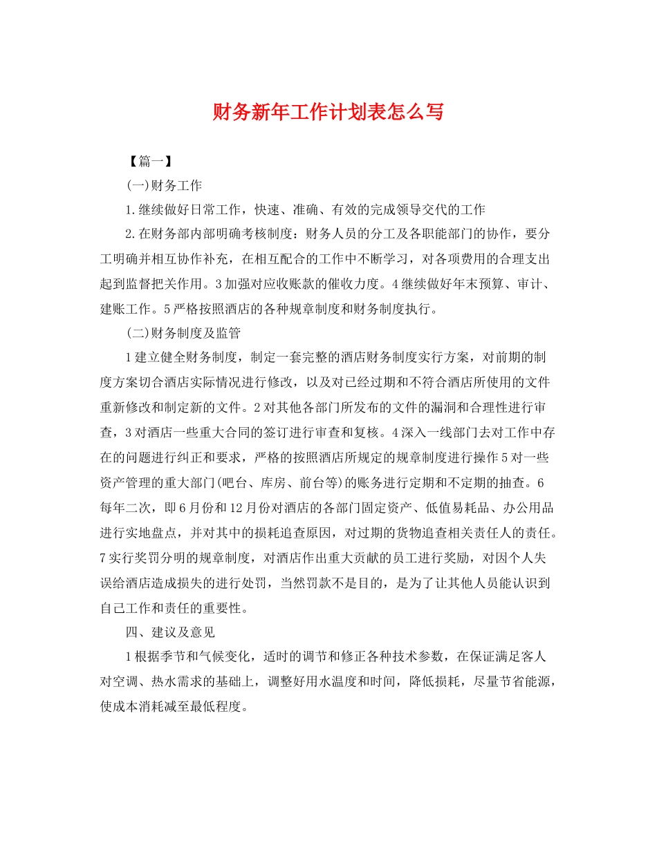 财务新年工作计划表怎么写 _第1页