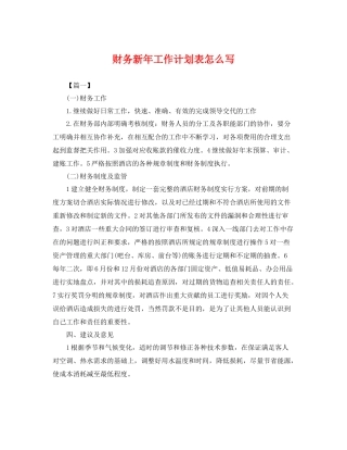 财务新年工作计划表怎么写 