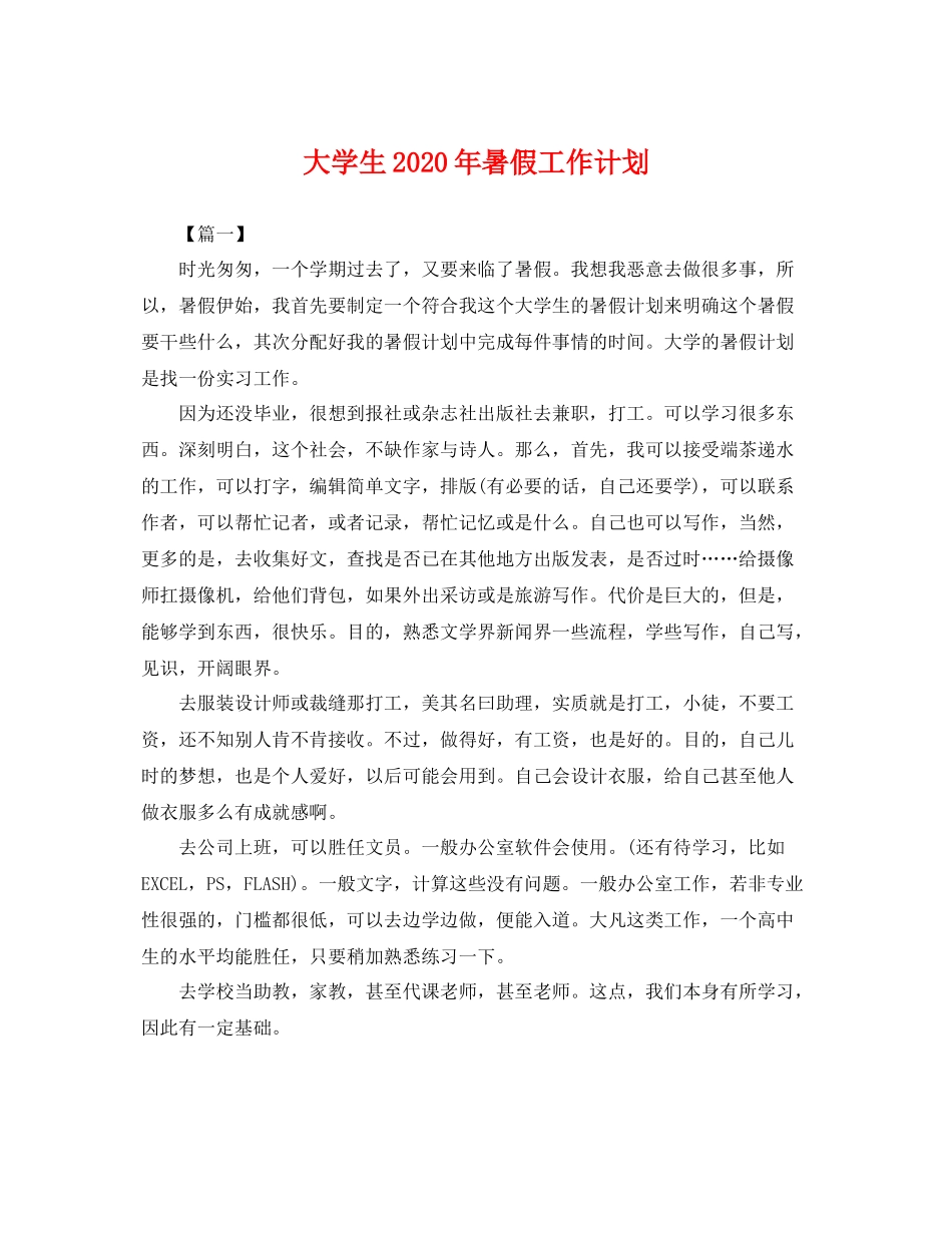 大学生年暑假工作计划 _第1页