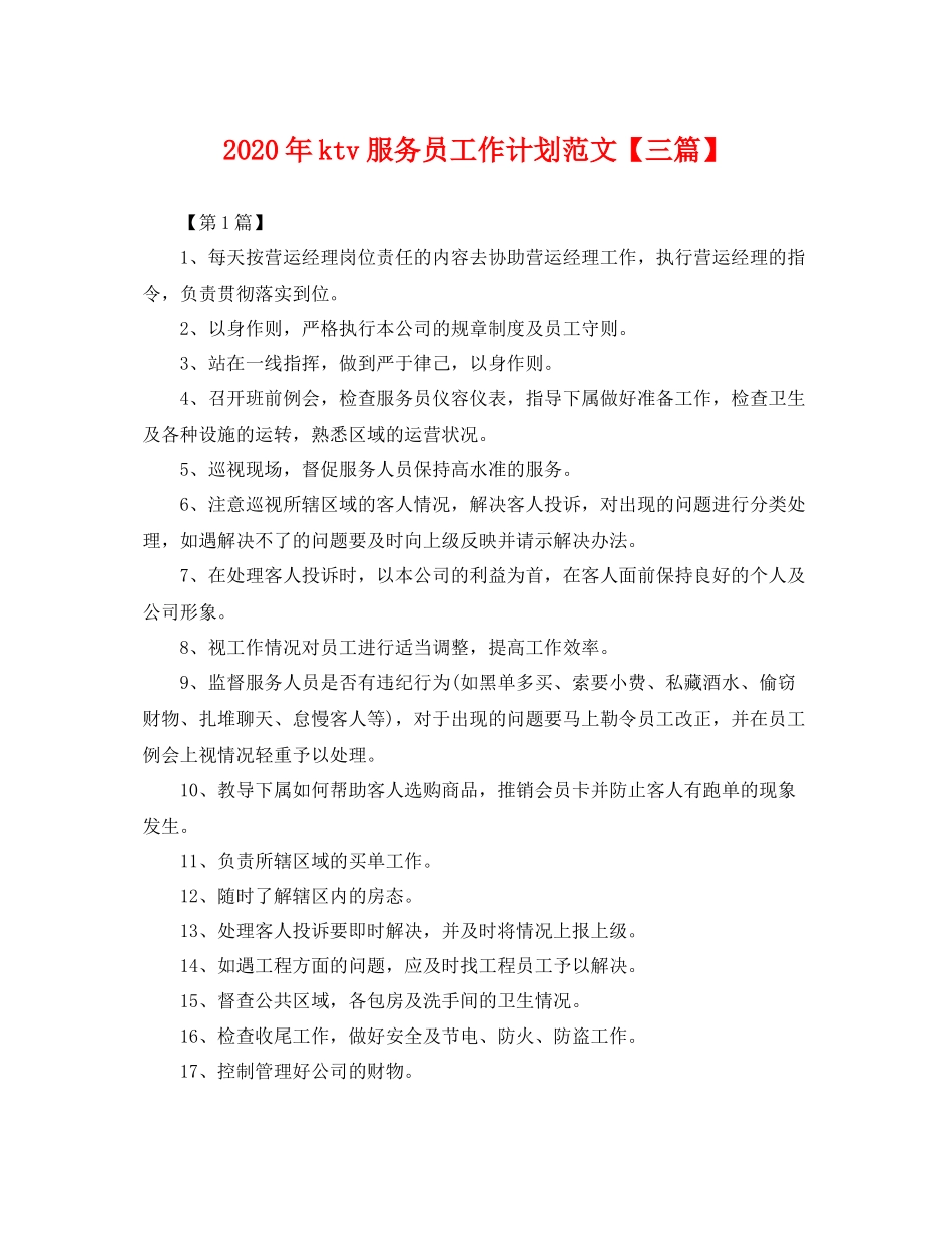 2020年ktv服务员工作计划范文【三篇】 _第1页