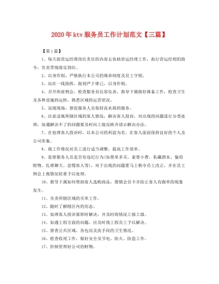 2020年ktv服务员工作计划范文【三篇】 