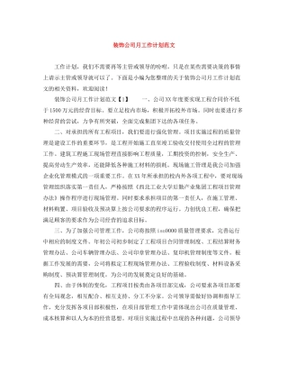 装饰公司月工作计划范文 