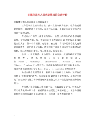 多媒体技术人员求职简历的自我评价 